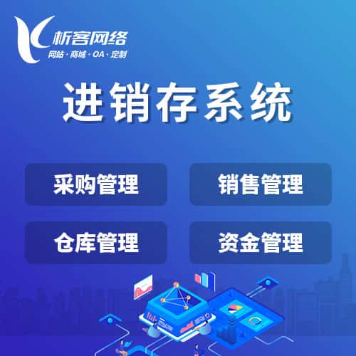 内蒙古进销存系统