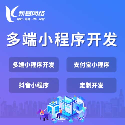 内蒙古多端小程序开发