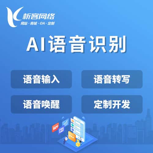 内蒙古AI语音识别