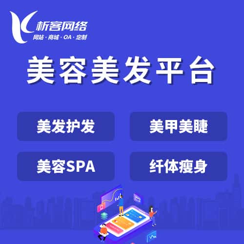 内蒙古美容美发平台