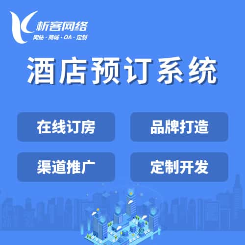 内蒙古酒店预订系统