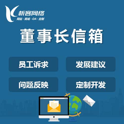 内蒙古董事长信箱系统