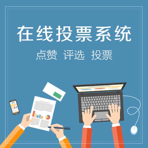 内蒙古在线投票系统