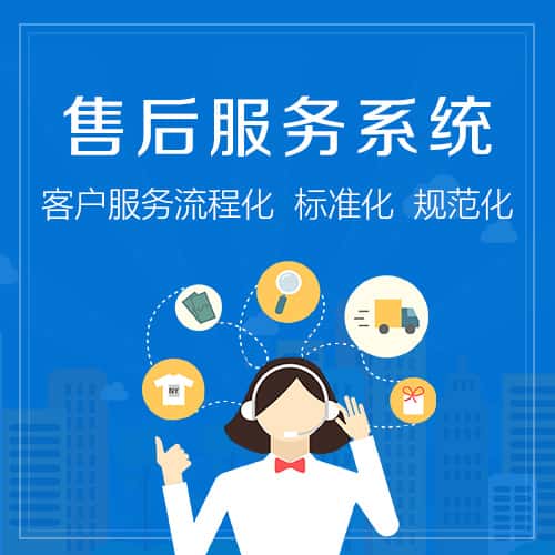 内蒙古售后服务系统