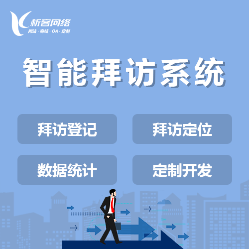 内蒙古智能拜访系统