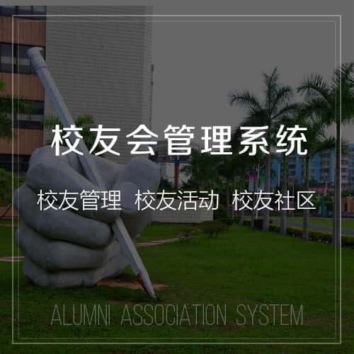 内蒙古校友会管理