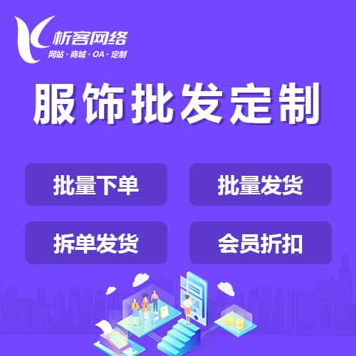 内蒙古服饰批发商城定制
