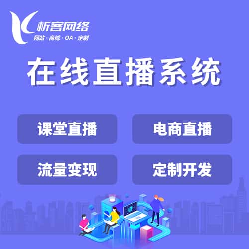 内蒙古在线直播系统