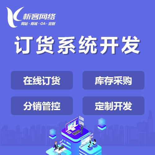 内蒙古订货系统