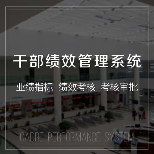 内蒙古干部绩效管理