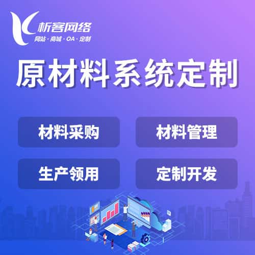 内蒙古原材料系统