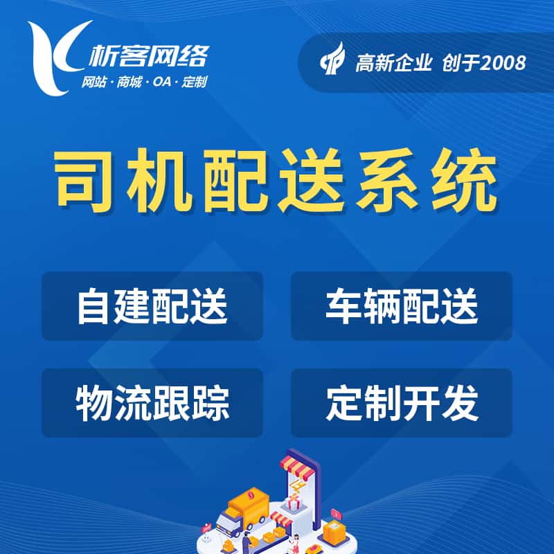 内蒙古司机配送系统