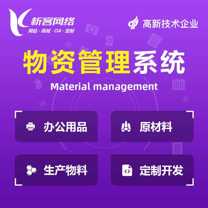 内蒙古物资管理系统