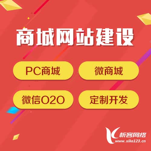 内蒙古商城网站建设