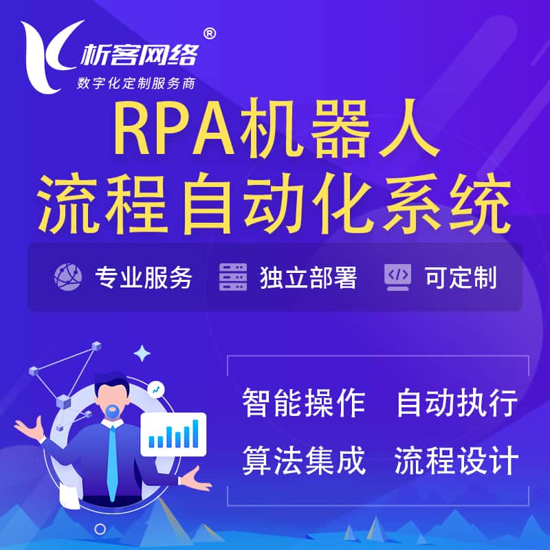 内蒙古RPA机器人流程自动化智能化系统