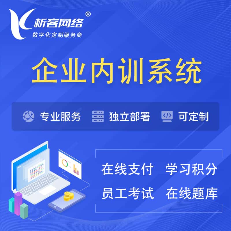 内蒙古企业内训系统 | 在线培训员工考试网课系统