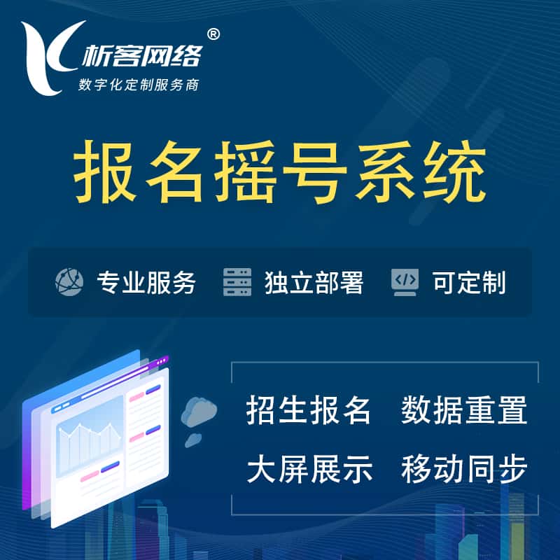 内蒙古幼儿园摇号系统 | 报名摇号抽奖房地产车位摇号