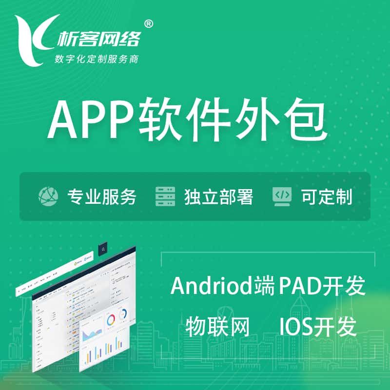 内蒙古APP软件外包开发 | 高端定制