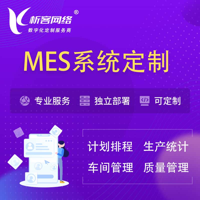 内蒙古MES系统定制 | 生产调度车间排班计划排程排产系统开发