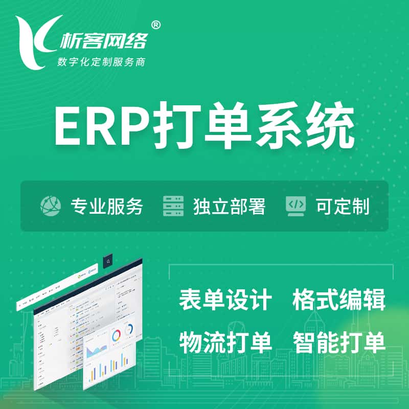 内蒙古ERP打单系统|箱单码单软件系统