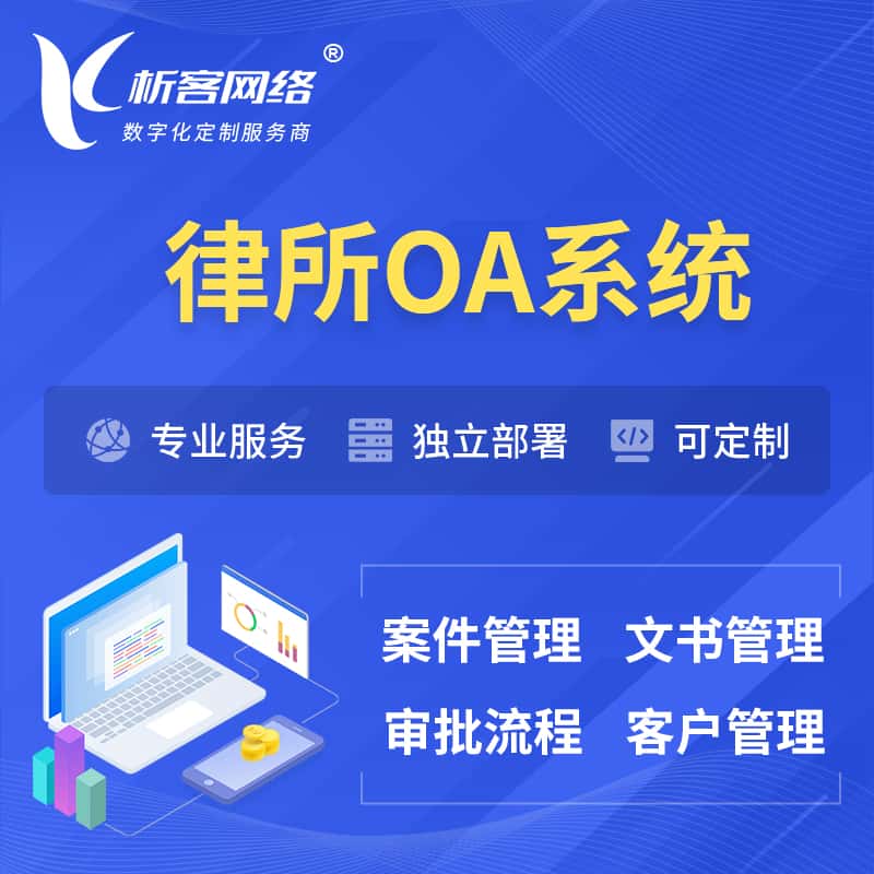 内蒙古律所OA系统 | 案件管理系统