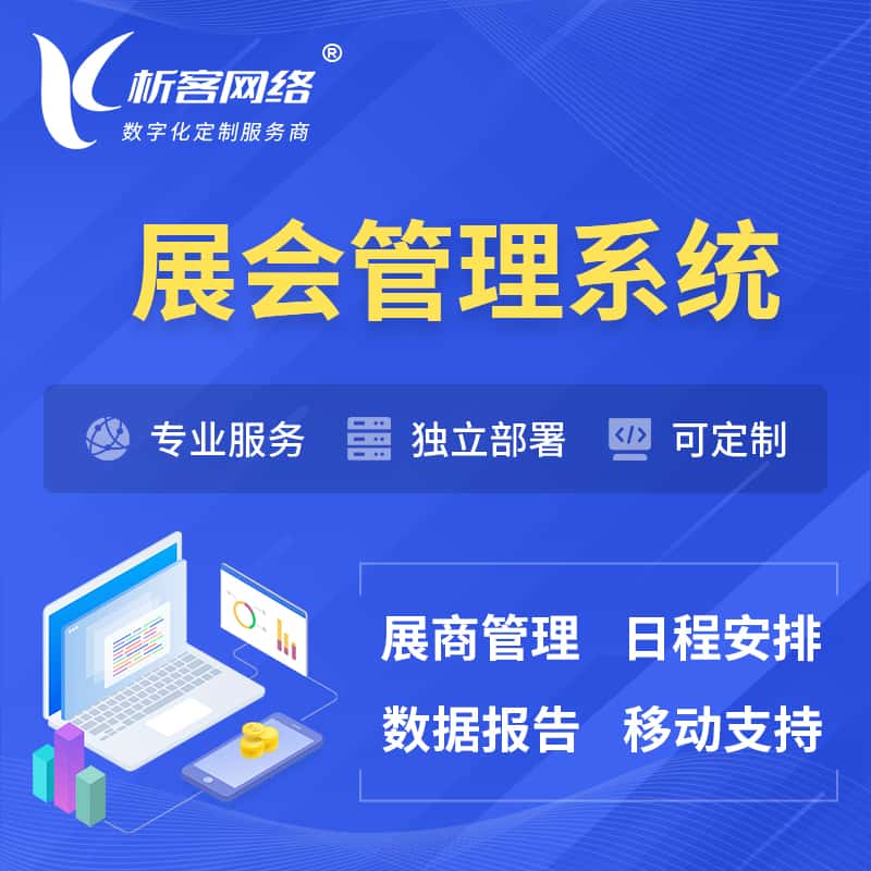 内蒙古展会管理系统 | 小程序APP