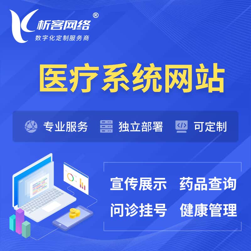 内蒙古医院医疗医药OA管理系统 | 网站 | 小程序 | APP