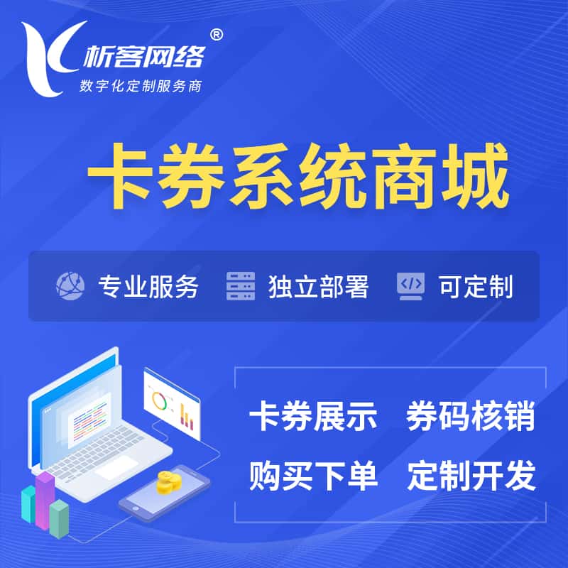 内蒙古卡券系统商城小程序APP