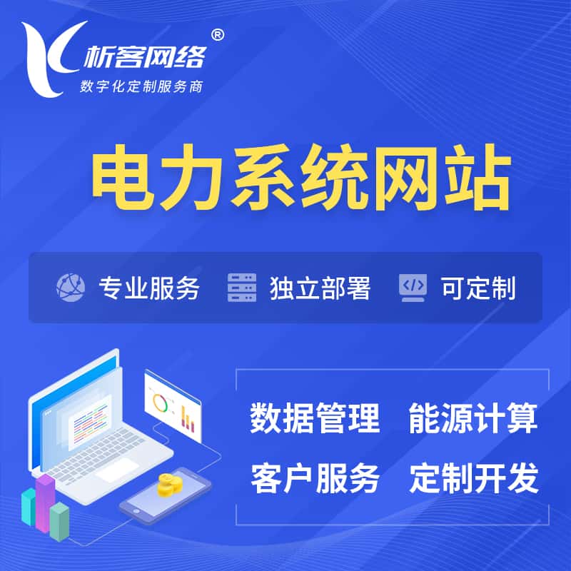 内蒙古电力水力火力OA管理系统 | 网站小程序APP