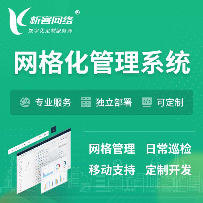 内蒙古巡检网格化管理系统 | 网站APP