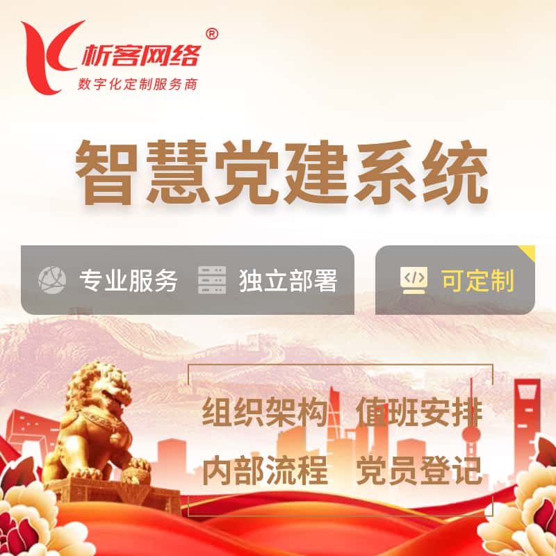 内蒙古智慧党建 | 党建数字化 | 党建OA系统