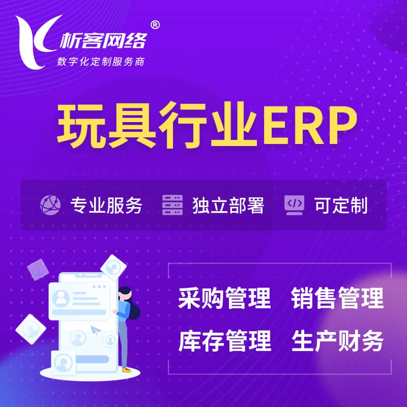 内蒙古玩具行业ERP软件生产MES车间管理系统