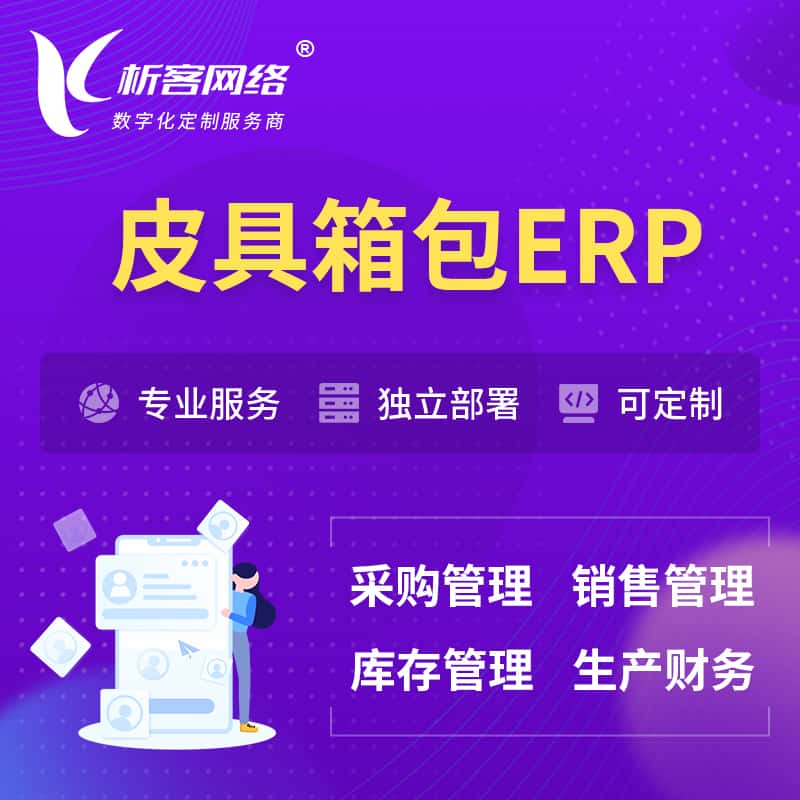 内蒙古皮具箱包ERP软件生产MES车间管理系统