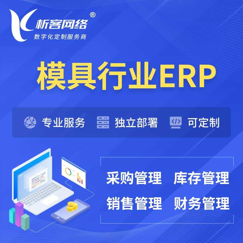 内蒙古模具行业ERP软件生产MES车间管理系统