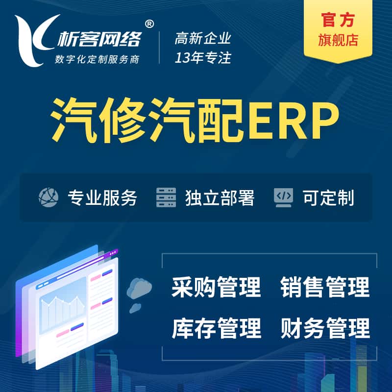 内蒙古汽修汽配ERP软件生产MES车间管理系统