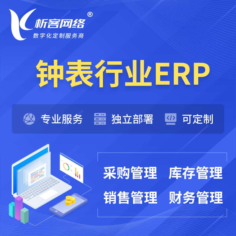 内蒙古钟表行业ERP软件生产MES车间管理系统