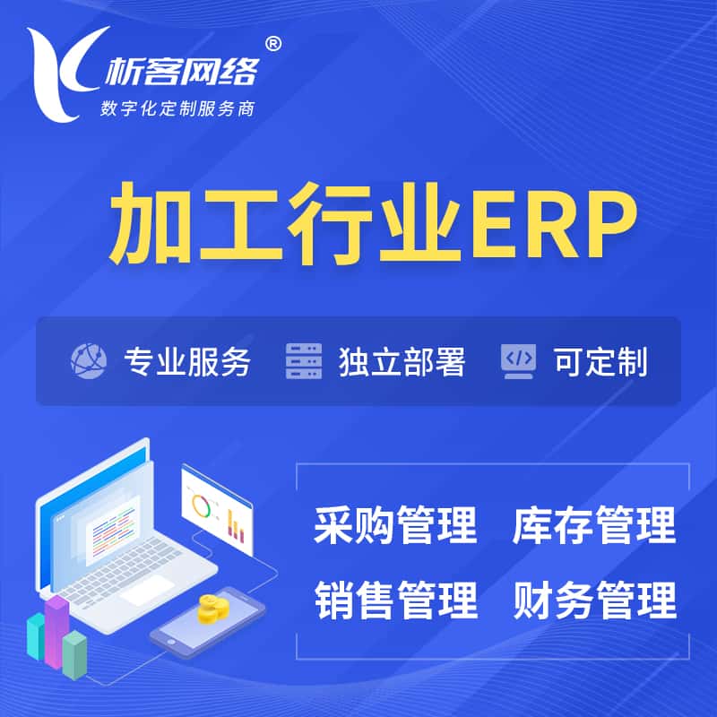 内蒙古加工行业ERP软件生产MES车间管理系统