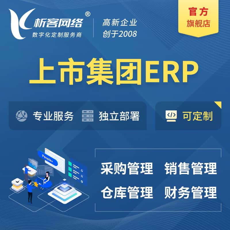 内蒙古上市集团ERP软件生产MES车间管理系统