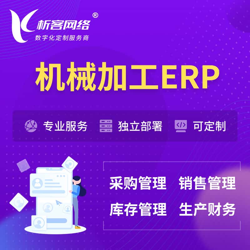 内蒙古机械加工ERP软件生产MES车间管理系统