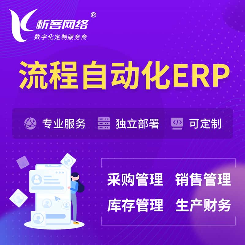 内蒙古流程自动化ERP软件生产MES车间管理系统