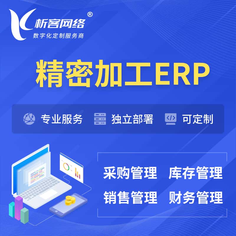 内蒙古精密加工ERP软件生产MES车间管理系统