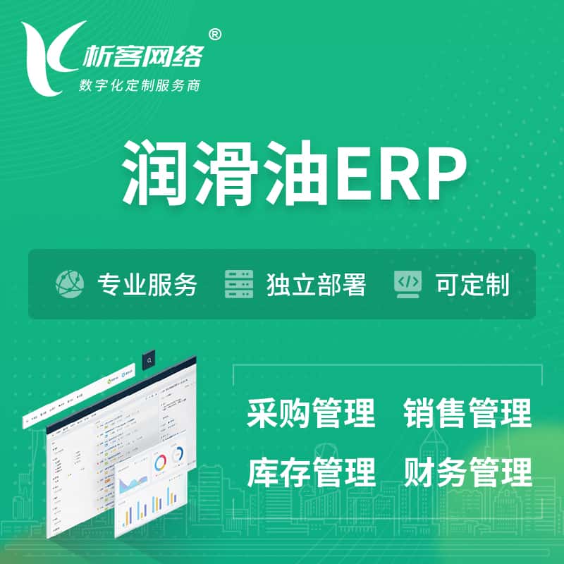内蒙古润滑油ERP软件生产MES车间管理系统