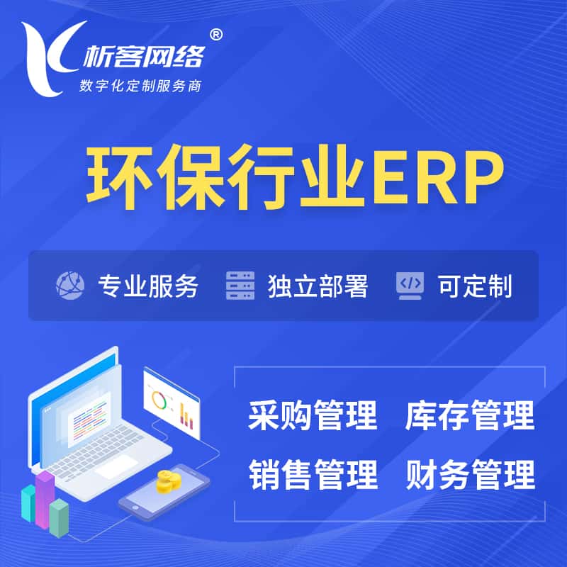 内蒙古环保行业ERP软件生产MES车间管理系统