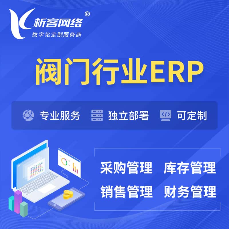 内蒙古阀门行业ERP软件生产MES车间管理系统