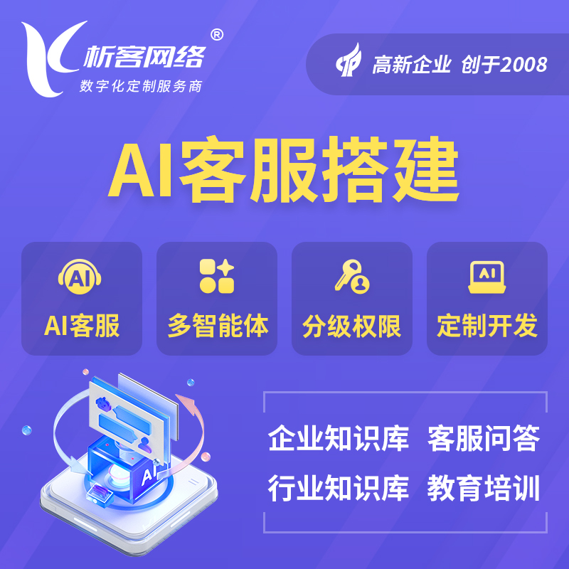 内蒙古AI客服搭建部署