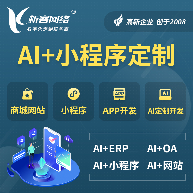 内蒙古AI小程序定制