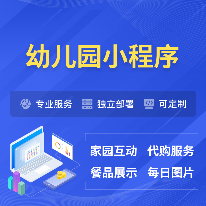 内蒙古幼儿园小程序制作