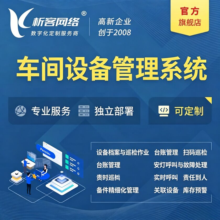 内蒙古车间设备管理系统