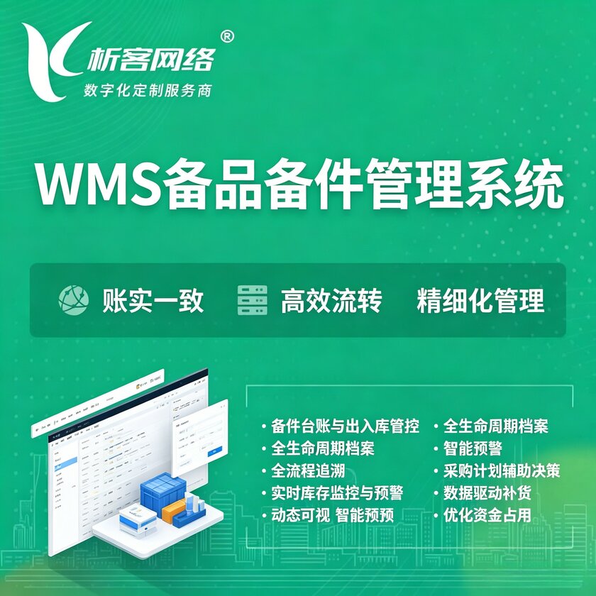 内蒙古WMS备品备件管理系统