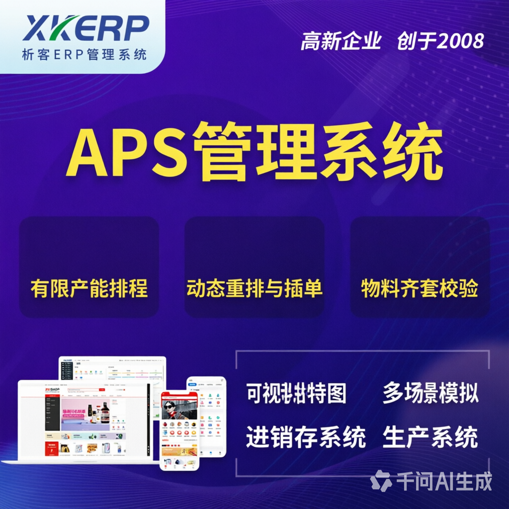 内蒙古APS管理系统